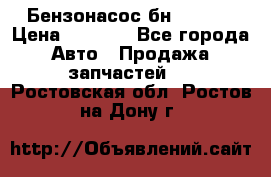 Бензонасос бн-203-10 › Цена ­ 4 500 - Все города Авто » Продажа запчастей   . Ростовская обл.,Ростов-на-Дону г.